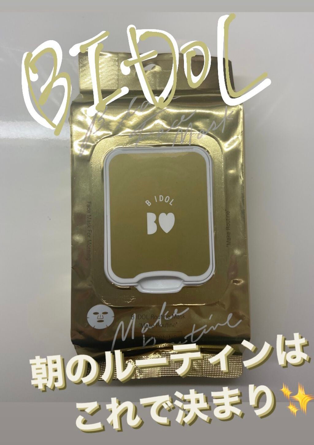 ルーティンマスク(メイクルーティン)/b idol/シートマスク・パックを使ったクチコミ(1枚目)