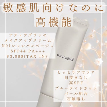 敏感肌向けなのに高機能✨



ナチュラグラッセ メイクアップクリーム 
SPF44 PA+++ ¥3,080(tax in)






しっとりツヤツヤなテクスチャなのに、重たくないのでどんな季節に