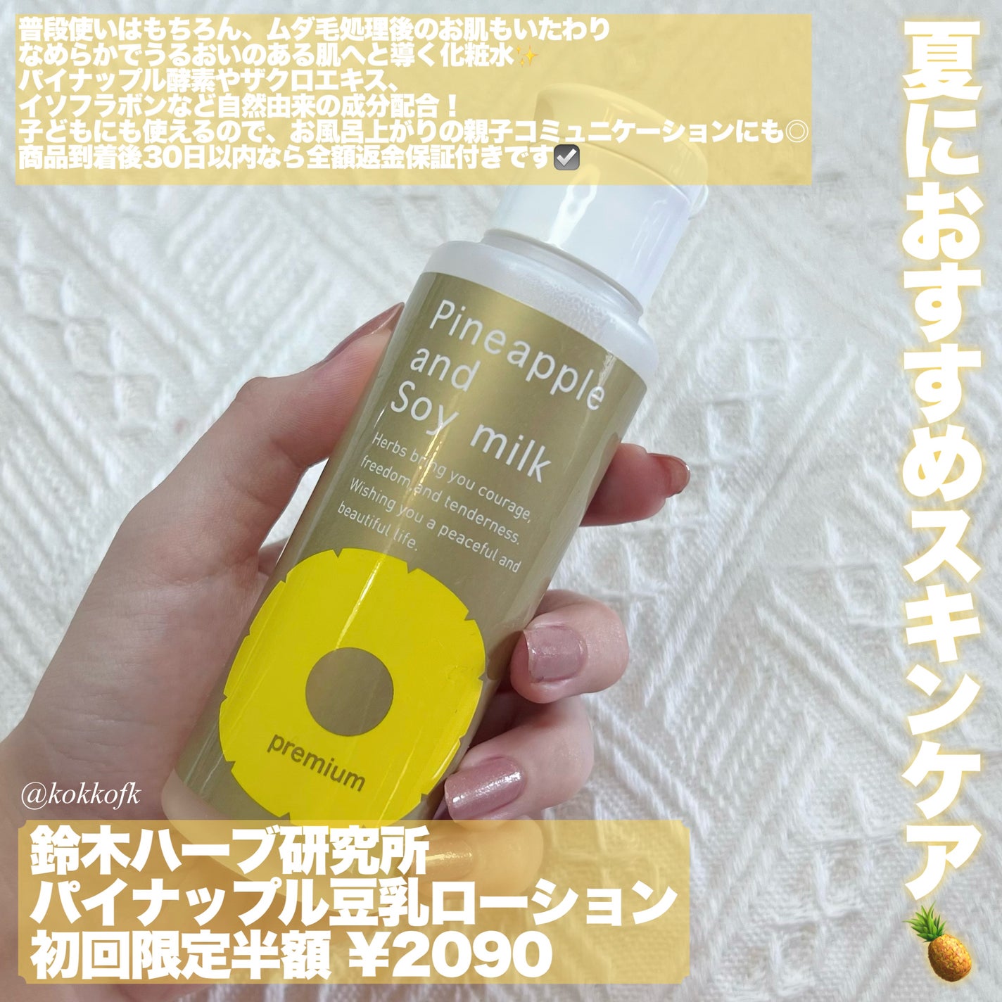 パイナップル豆乳ローションプレミアム/鈴木ハーブ研究所/ボディローションを使ったクチコミ(2枚目)