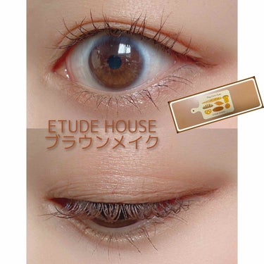 
【ベイクハウス ブラウンメイク】


使用したアイシャドウは

ETUDE HOUSE プレイカラーアイシャドウの
ベイクハウスです🥖🍞🥐


※ベイクハウスの詳しいレポは
別に投稿があります※


