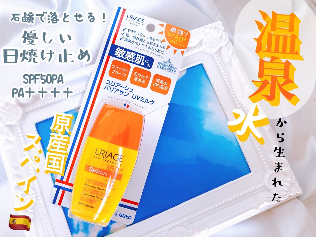 バリアサン UVミルク/ユリアージュ/化粧下地を使ったクチコミ（1枚目）