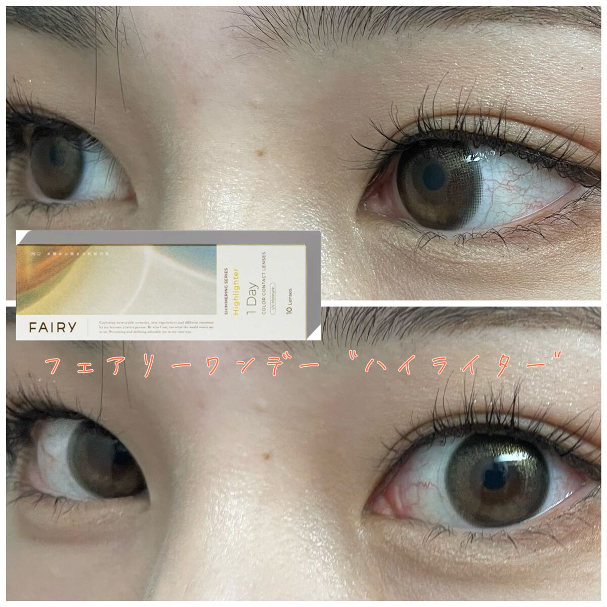 フェアリー ワンデー シマーリングシリーズ Highlighter（ハイライター）/FAIRY/ワンデー（１DAY）カラコンを使ったクチコミ（1枚目）