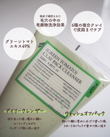 グリーントマトクレイパッククレンザー/FULLY/洗い流すパック・マスクを使ったクチコミ（3枚目）