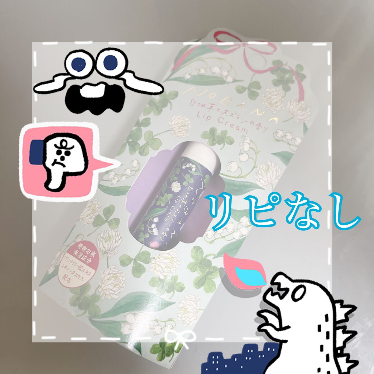 NOBANA フラワーカモフラージュバス白つめ草とスズラン/charley/入浴剤を使ったクチコミ（1枚目）