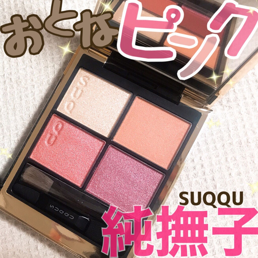 シグニチャー カラー アイズ/SUQQU/アイシャドウパレットを使ったクチコミ(1枚目)