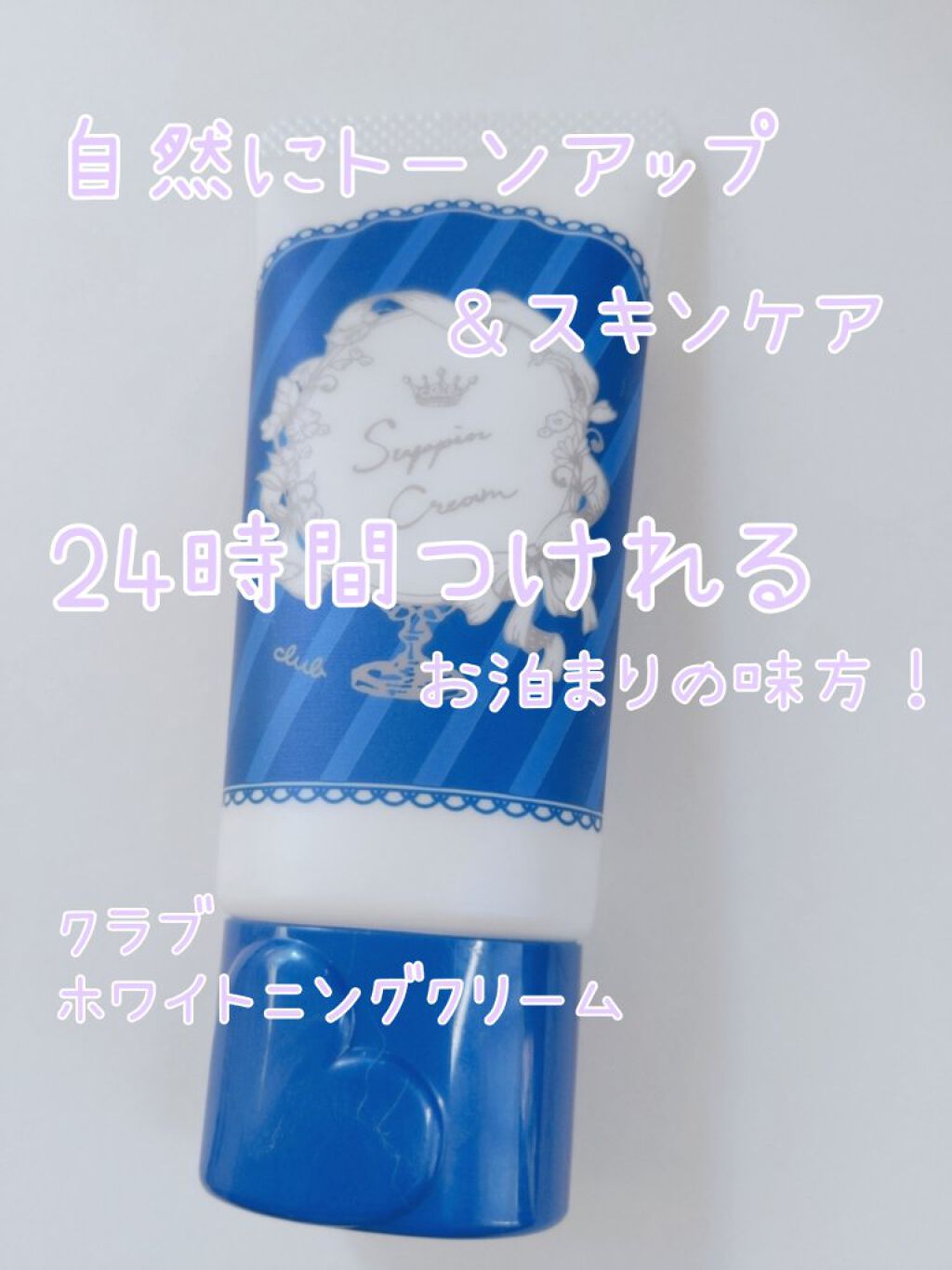 すっぴんクリーム ホワイトニング/クラブ/化粧下地を使ったクチコミ（1枚目）