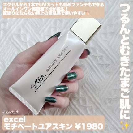 モチベートユアスキン/excel/化粧下地を使ったクチコミ(2枚目)