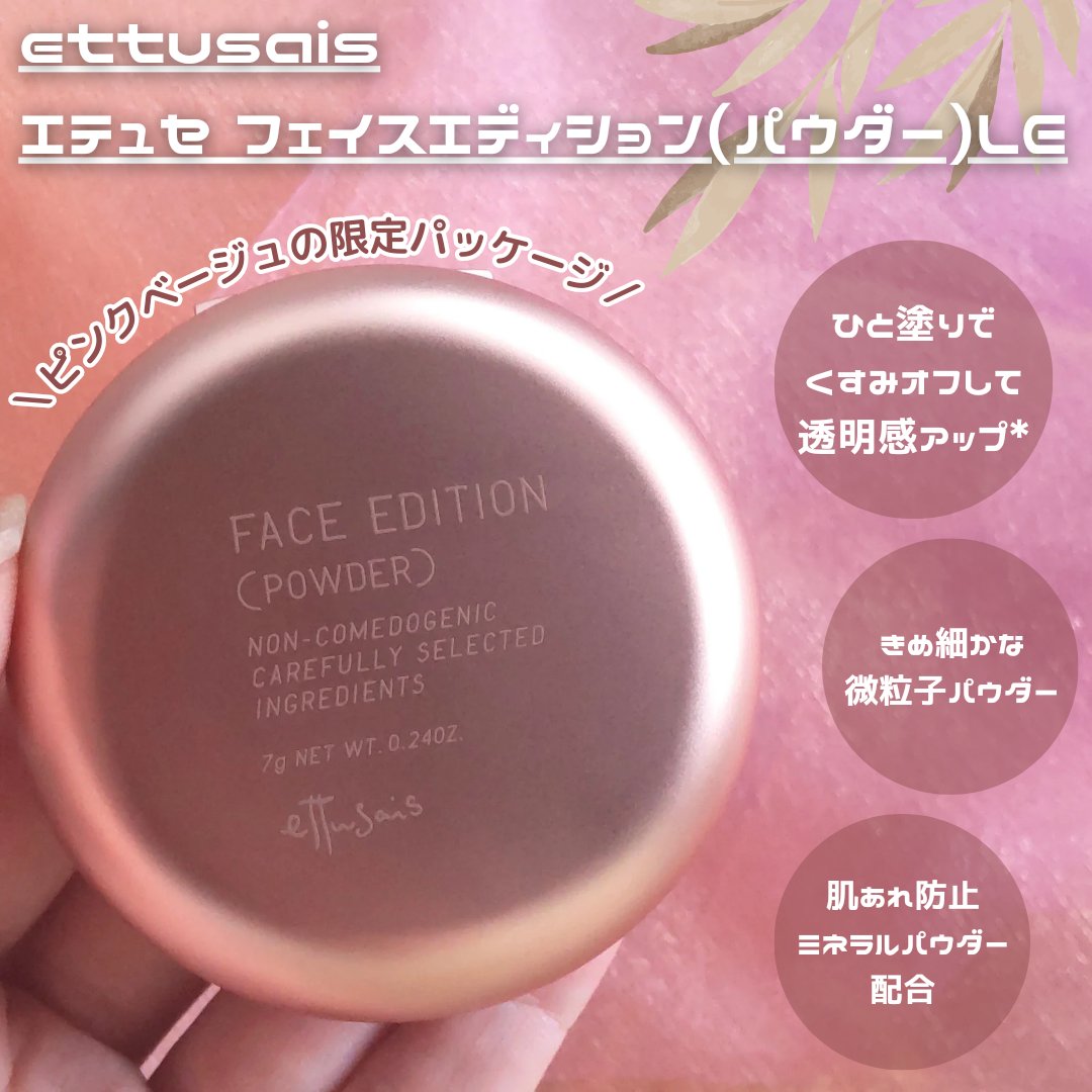 エテュセ フェイスエディション(パウダー) LE(限定パッケージ)/ettusais/プレストパウダーを使ったクチコミ（2枚目）