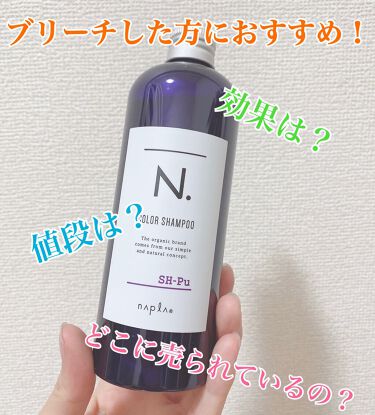試してみた N カラーシャンプー トリートメント N Lips