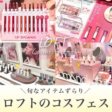 𝑀𝑎𝑟𝑢𝑐𝑜 on LIPS 「ロフトのコスフェス💄💛┈┈┈┈┈┈┈┈┈┈┈┈┈┈コスメ好きさ..」（1枚目）