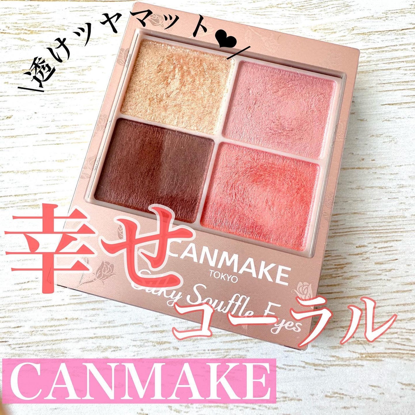 シルキースフレアイズ(マットタイプ)/キャンメイク/アイシャドウパレットを使ったクチコミ(1枚目)