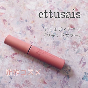 アイエディション（リキッドカラー）/ettusais/リキッドアイシャドウを使ったクチコミ（1枚目）