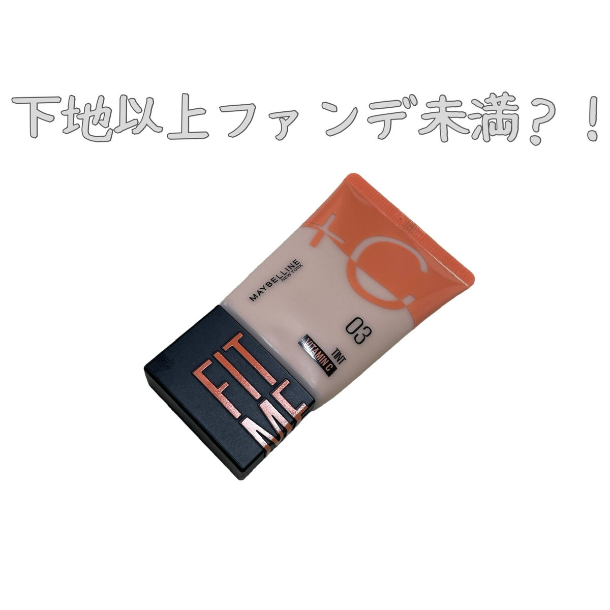 フィットミー フレッシュ ティント 03 ナチュラルピンク/MAYBELLINE NEW YORK/ベースメイクを使ったクチコミ（1枚目）
