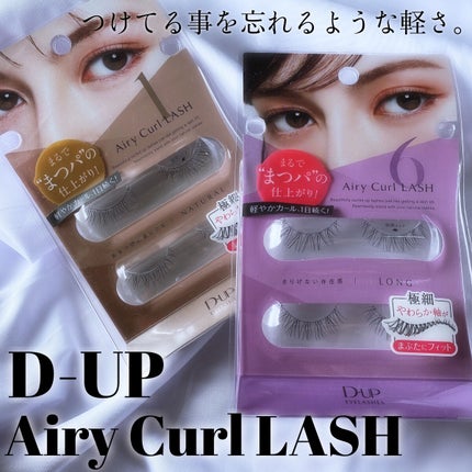 エアリーカールラッシュ/D-UP/つけまつげを使ったクチコミ(1枚目)
