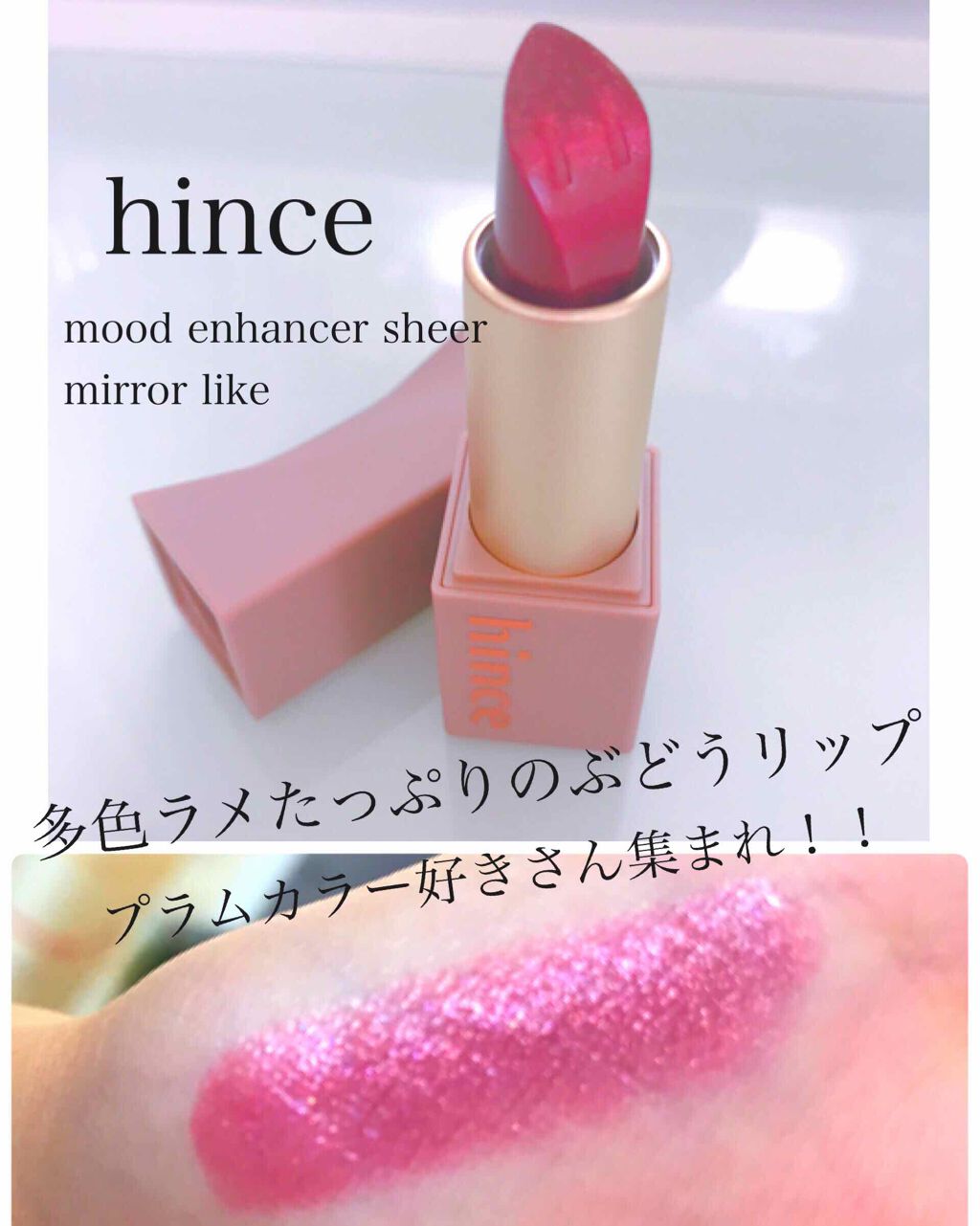 ムードインハンサーシアー/hince/口紅を使ったクチコミ（1枚目）