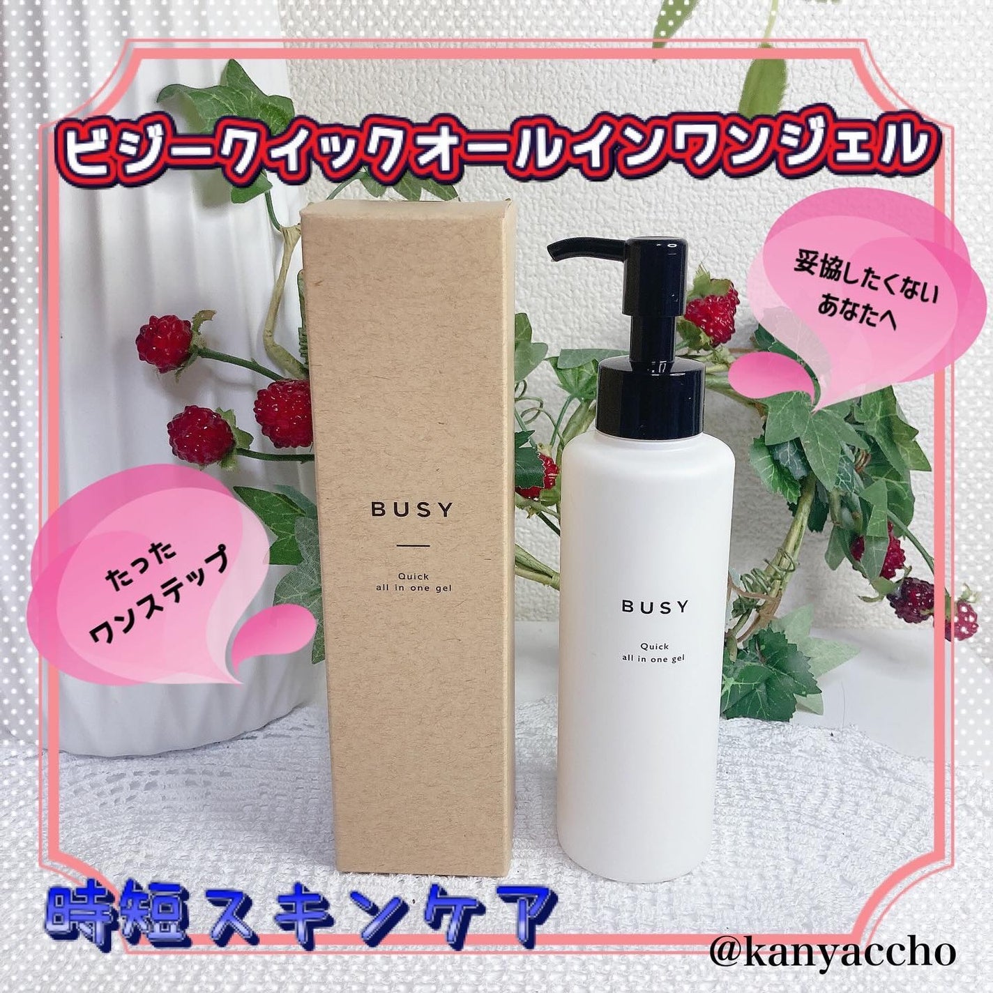 ビジー クイック オールインワンジェル/BUSY/オールインワン化粧品を使ったクチコミ(1枚目)