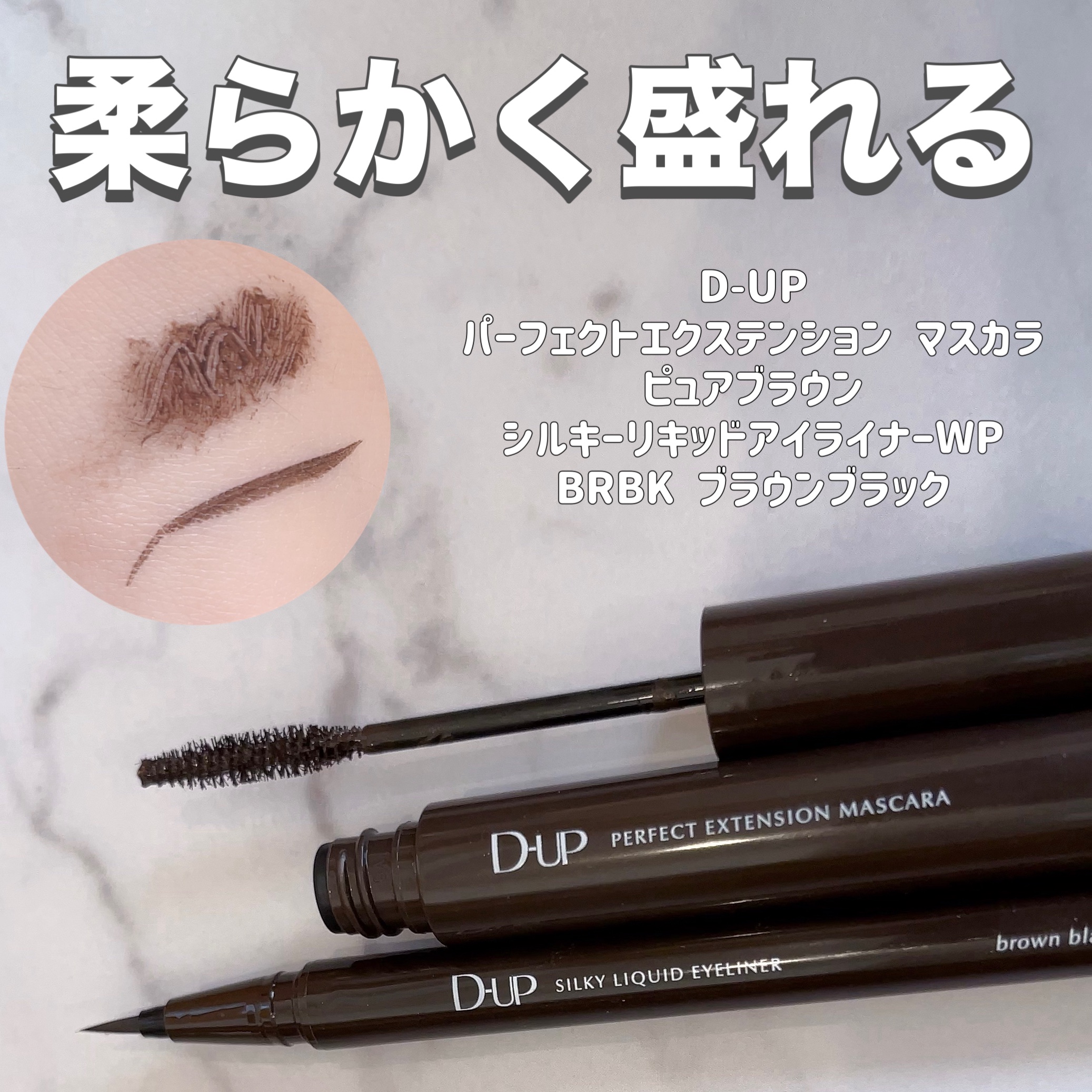 パーフェクトエクステンション マスカラ/D-UP/マスカラを使ったクチコミ（1枚目）