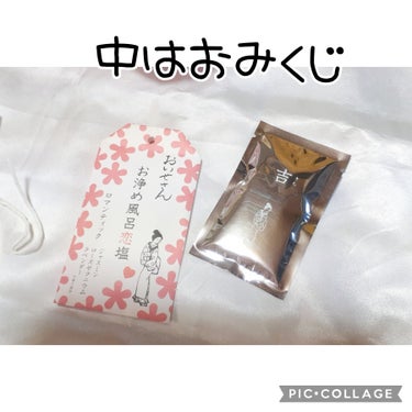 おいせさん お浄め風呂恋塩　ロマンティックのクチコミ「大人気のおいせさんシリーズ💗
今回は440円で手に入る

【お浄め風呂恋塩】
↪️ジャスミン、.....」（3枚目）