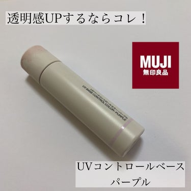 ＵＶベースコントロールカラー/無印良品/化粧下地を使ったクチコミ（1枚目）