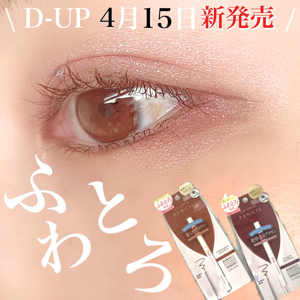 エアクリームペンシル /D-UP/ペンシルアイライナーを使ったクチコミ（1枚目）