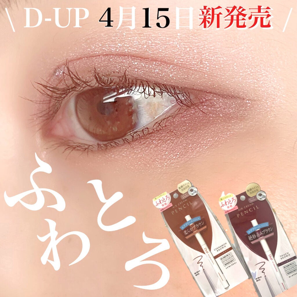 エアクリームペンシル /D-UP/ペンシルアイライナーを使ったクチコミ(1枚目)