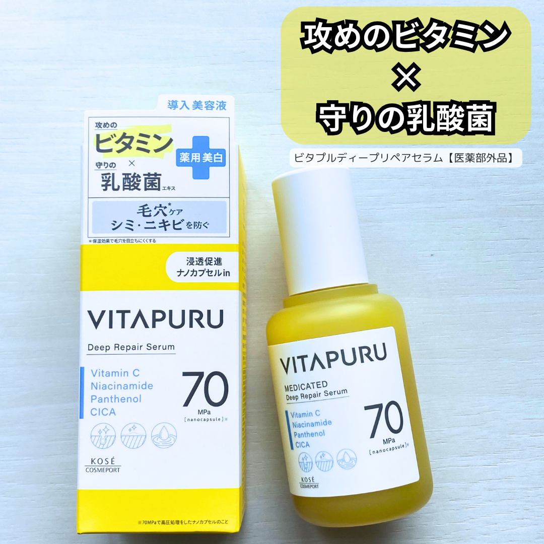 ビタプル ディープリペア セラム/VITAPURU/美容液を使ったクチコミ（1枚目）