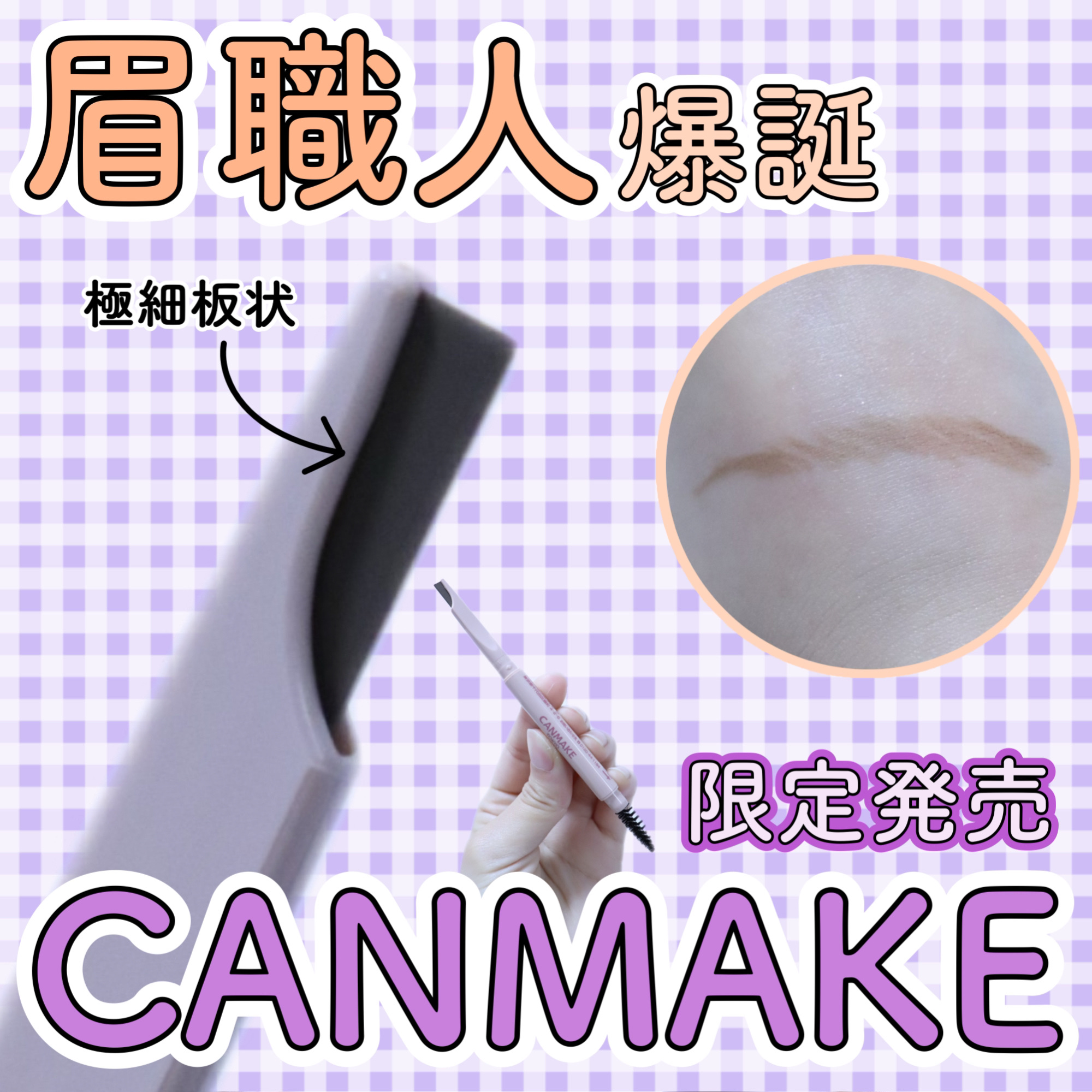 【話題の限定新作を試してみた！✊🏻✨】CANMAKEのスタイリングエッジアイブロウってどう？

LIPSを経由して「キャンメイク」さまから商品提供をいただきました。
スタイリングエッジアイブロウを紹介していきたいと思います。
#PR
#L