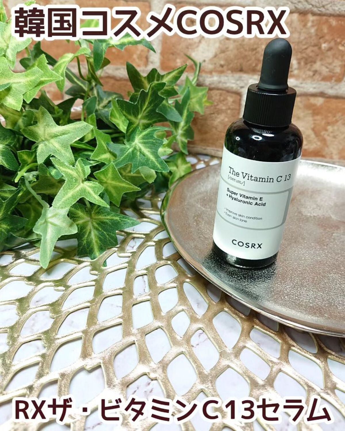 RXザ・ビタミンC13セラム/COSRX/美容液を使ったクチコミ(1枚目)