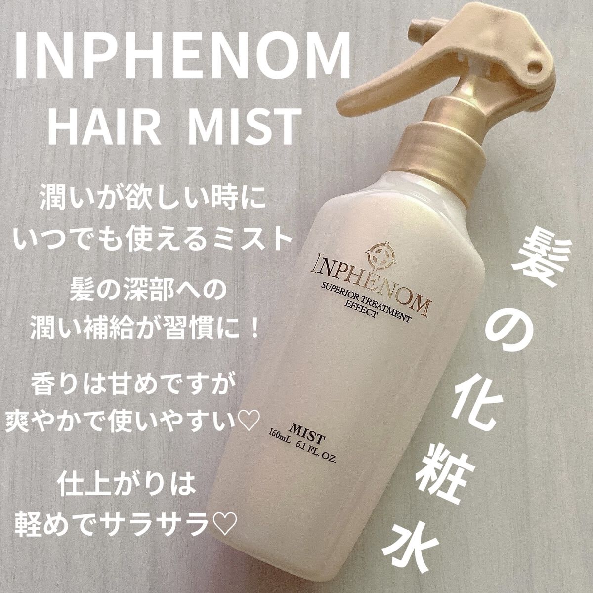 ミスト/インフェノム/ヘアミストを使ったクチコミ（1枚目）
