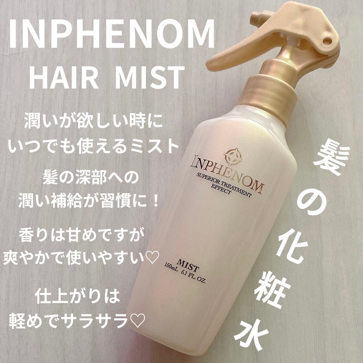 ミスト/インフェノム/ヘアミストを使ったクチコミ(1枚目)