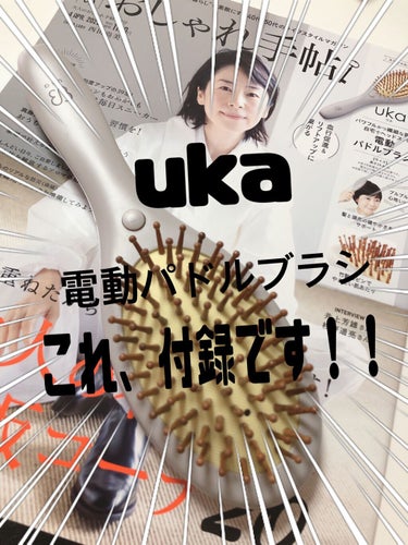 uka 電動パドルブラシ

大人のおしゃれ手帳　4月号　1100円


ukaってヘアオイルとかヘアブラシのケンザンで有名な会社ですよね！？
それが付録で！す、、、すごい😳✨

ブルブル振動が心地よく、