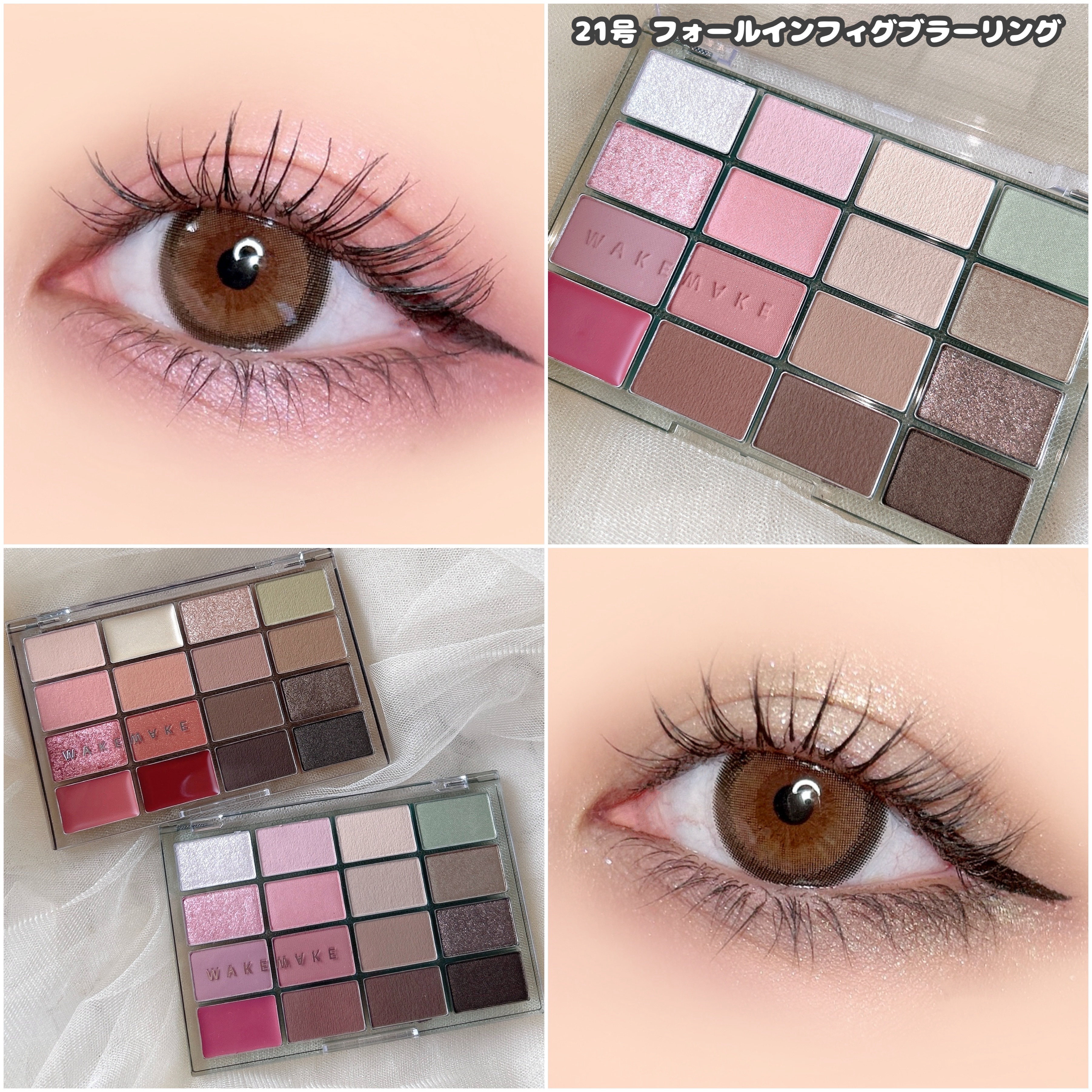 WAKEMAKE ソフトブラーリングアイパレット新色🌿
 21号 フォールインフィグブラーリング
 22号 メロウオータムブラーリング 

"IKKI（苔）メイク"が楽しめるパレット。

これ一つで幅広いメイクができて楽しい🥹
21は可