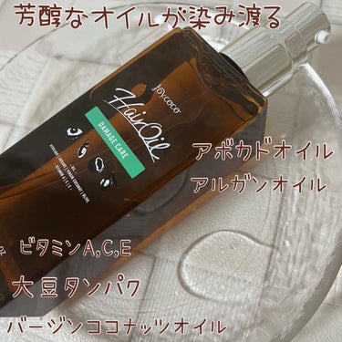 Joy.coco HairOil DAMEGE CARE/Joy.coco(ジョイココ)/ヘアオイルを使ったクチコミ（2枚目）