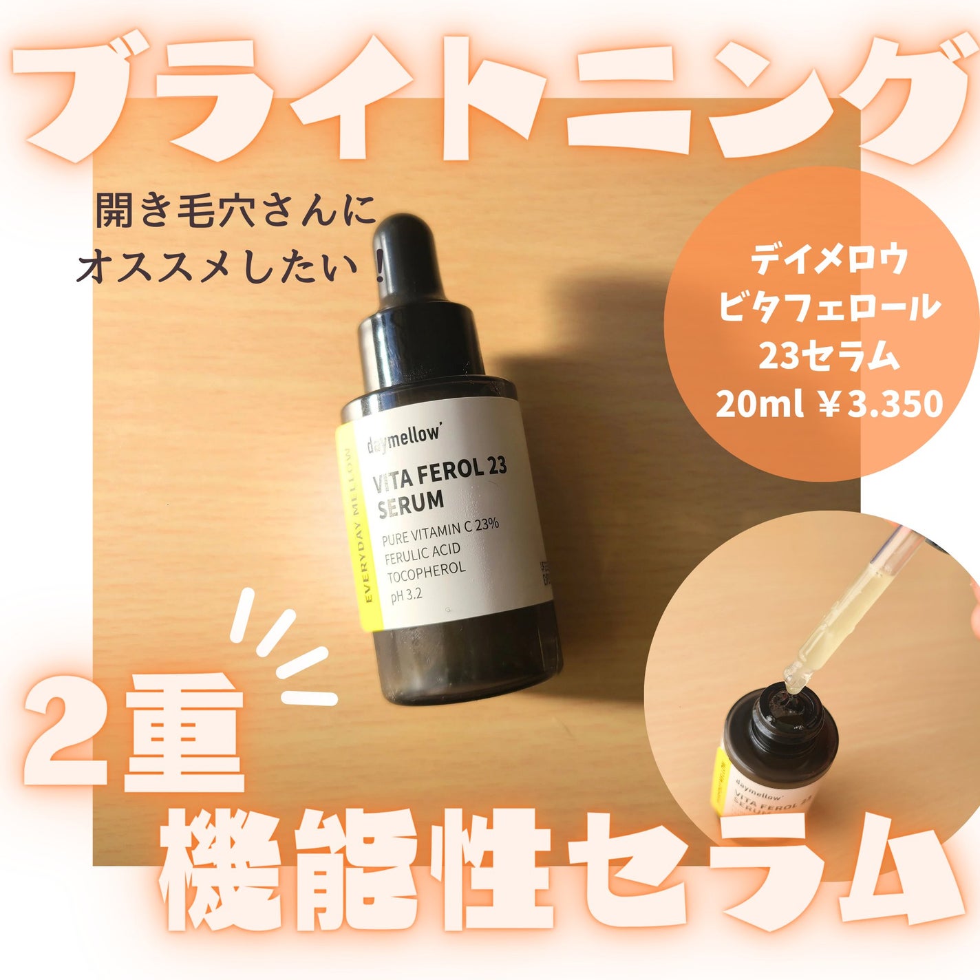 デイメロウ ビタフェロール23 セラム/daymellow’/美容液を使ったクチコミ(1枚目)