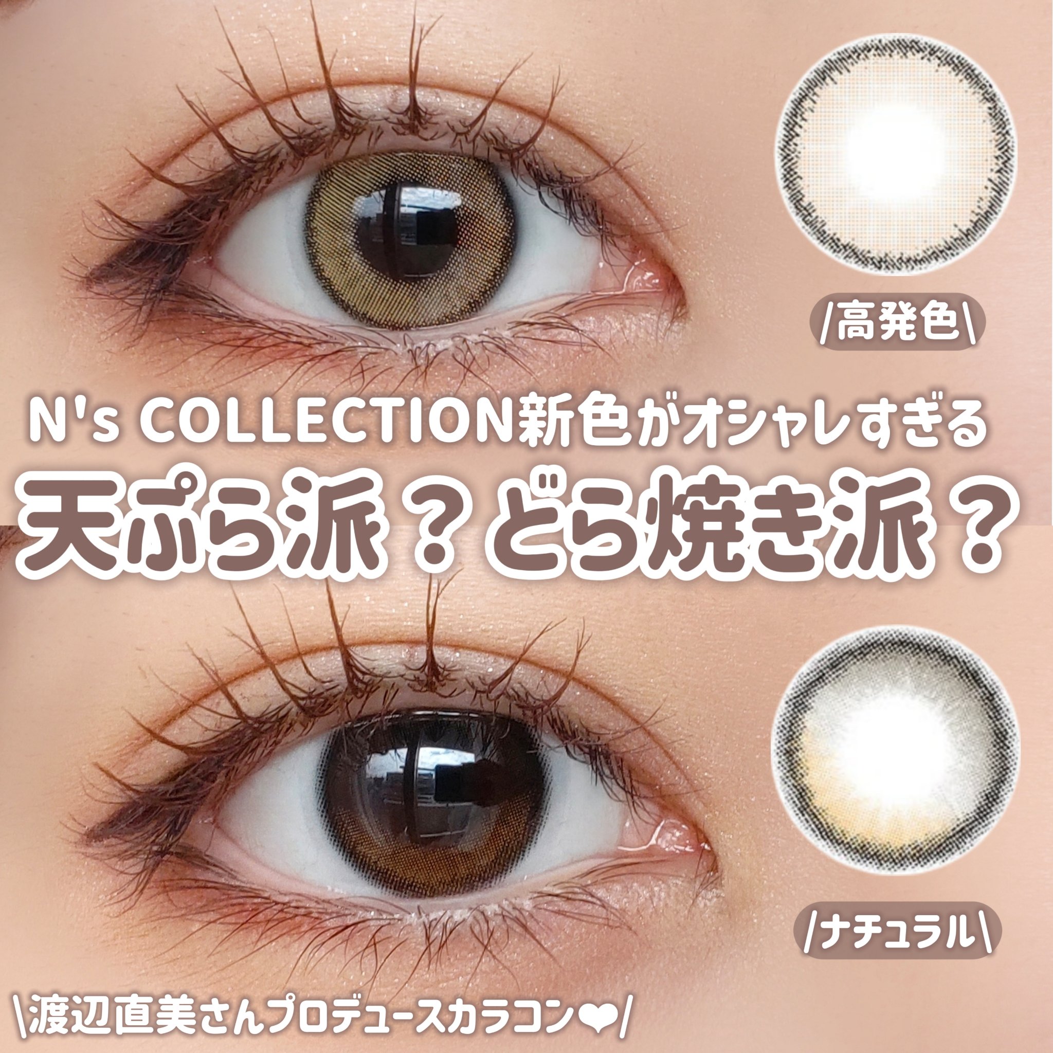 N’s COLLECTION 1day/N’s COLLECTION/ワンデー（１DAY）カラコンを使ったクチコミ（1枚目）