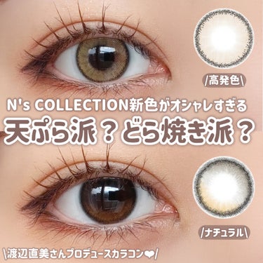 N’s COLLECTION N’s COLLECTION 1dayのクチコミ「【N’s COLLECTION新色】【カラコンレポ】

＼渡辺直美さんプロデュース🎀／
.....」（1枚目）