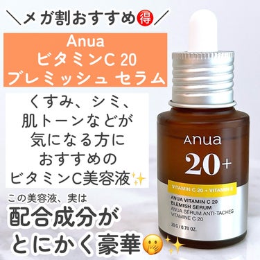 アヌア ビタミンC20 ブレミッシュセラム/Anua/美容液を使ったクチコミ（3枚目）