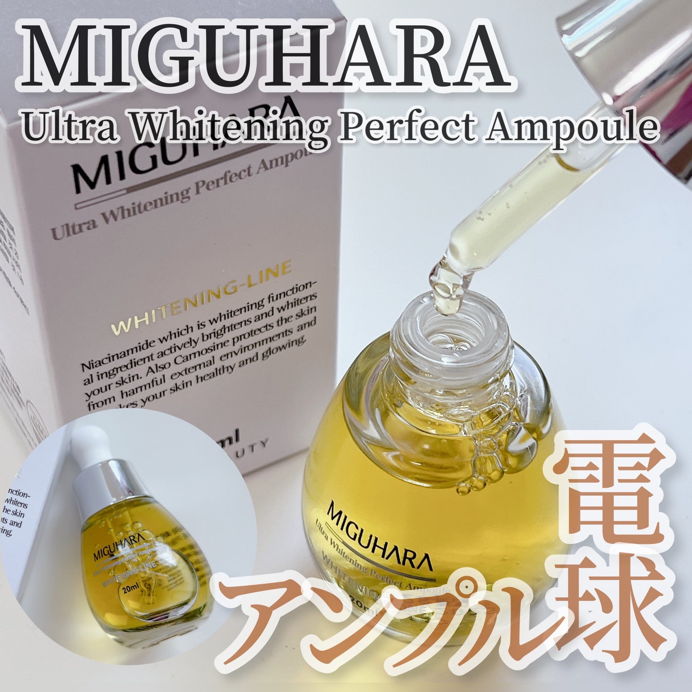 Ultra Whitening Perfect Ampoule/MIGUHARA/美容液を使ったクチコミ(1枚目)