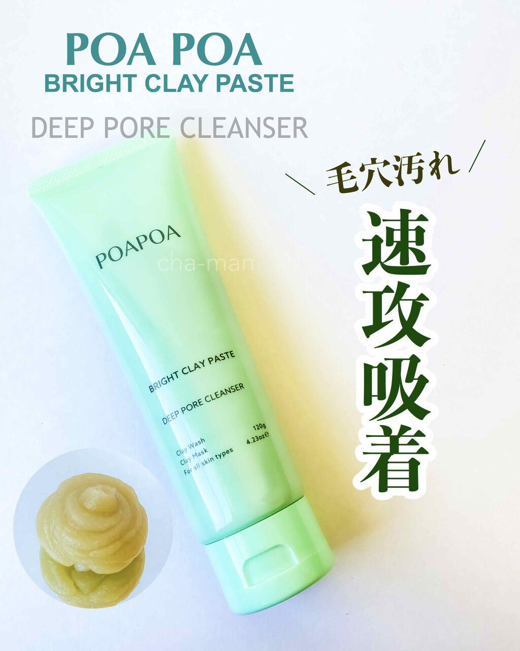 ブライトクレイペースト/POAPOA/洗顔フォームを使ったクチコミ(1枚目)