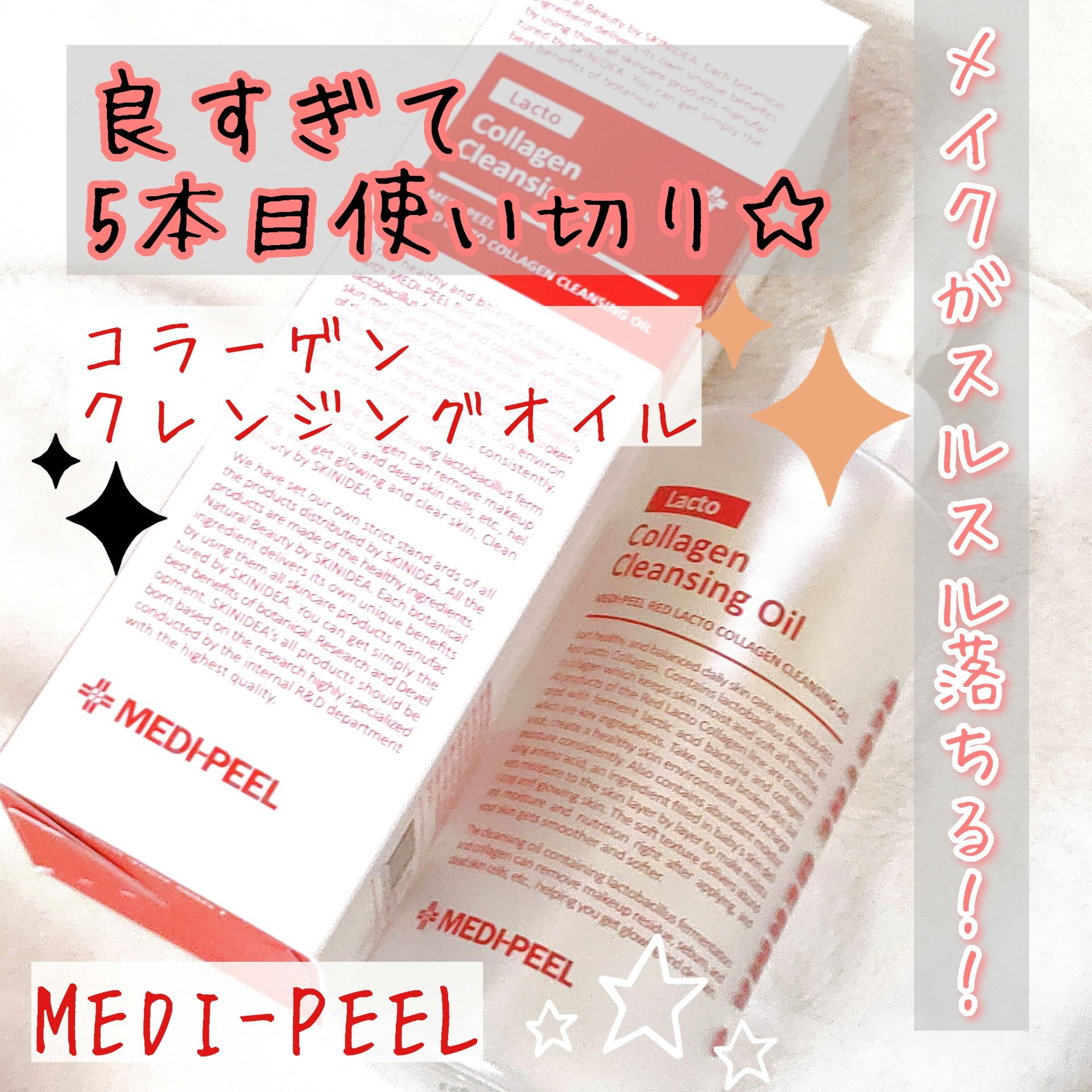 レッドラクトコラーゲンクレンジングオイル/MEDIPEEL/オイルクレンジングを使ったクチコミ（1枚目）