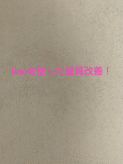 フィーノ プレミアムタッチ 濃厚美容液ヘアマスク/フィーノ/ヘアマスク・ヘアパックを使ったクチコミ(1枚目)