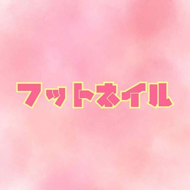 【セルフ フットネイル】


フットネイルというか、

気分転換にぱぱぱっと塗っただけです。（笑）


リンメルの福袋に入ってたカラー。


個人的な話ですが、

両足とも薬指が骨から変形してて、

ふ