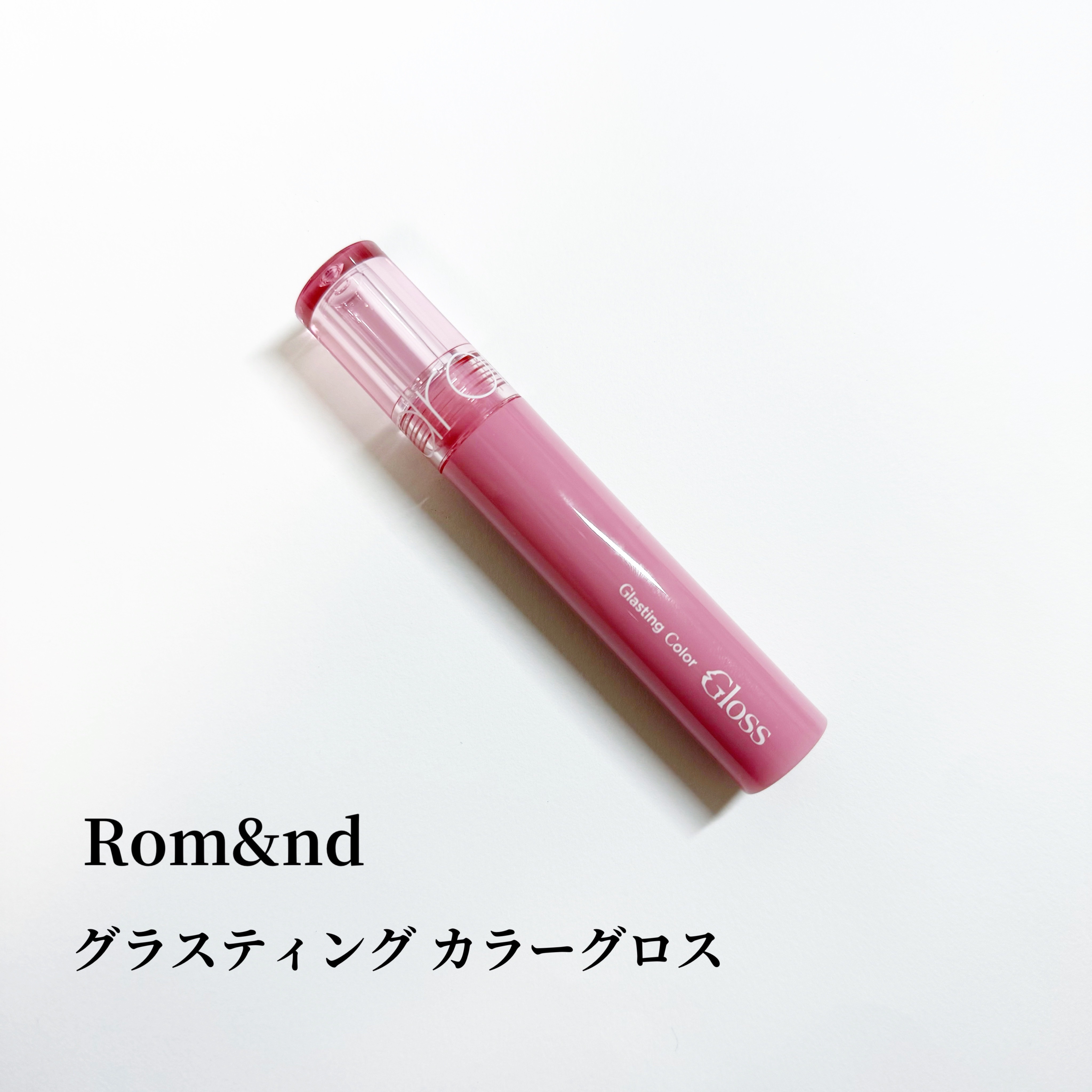 グラスティングカラーグロス/rom&nd/リップグロスを使ったクチコミ（2枚目）