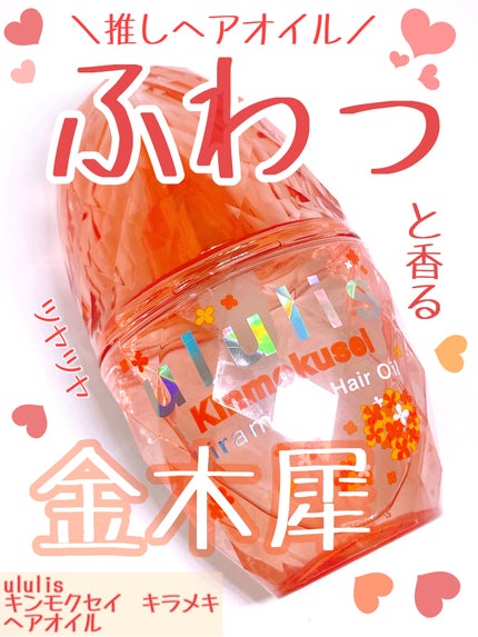 キンモクセイ キラメキ シャイニー ヘアオイル/ululis/ヘアオイルを使ったクチコミ(1枚目)