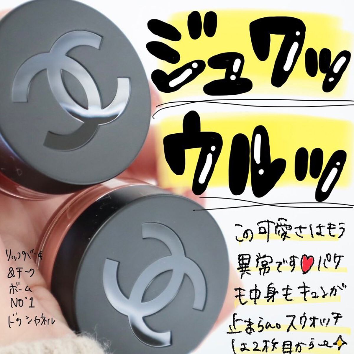 リップ&チーク ボーム N°1 ドゥ シャネル/CHANEL/口紅を使ったクチコミ(1枚目)