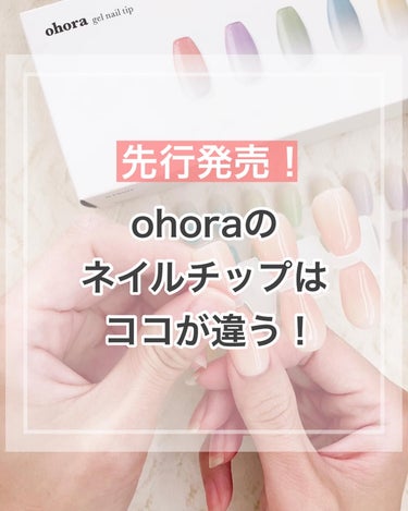 ohora ジェルネイルチップのクチコミ「ohoraのネイルチップ✨N Fruit というデザイン！
過去のインスタ投稿なので現在は少し.....」（1枚目）