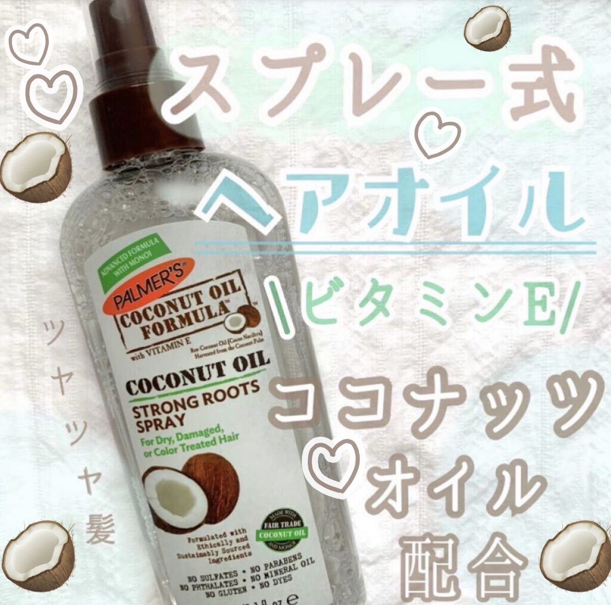 coconut oil formula strong roots spray/Palmer’s (海外)/ヘアオイルを使ったクチコミ（1枚目）