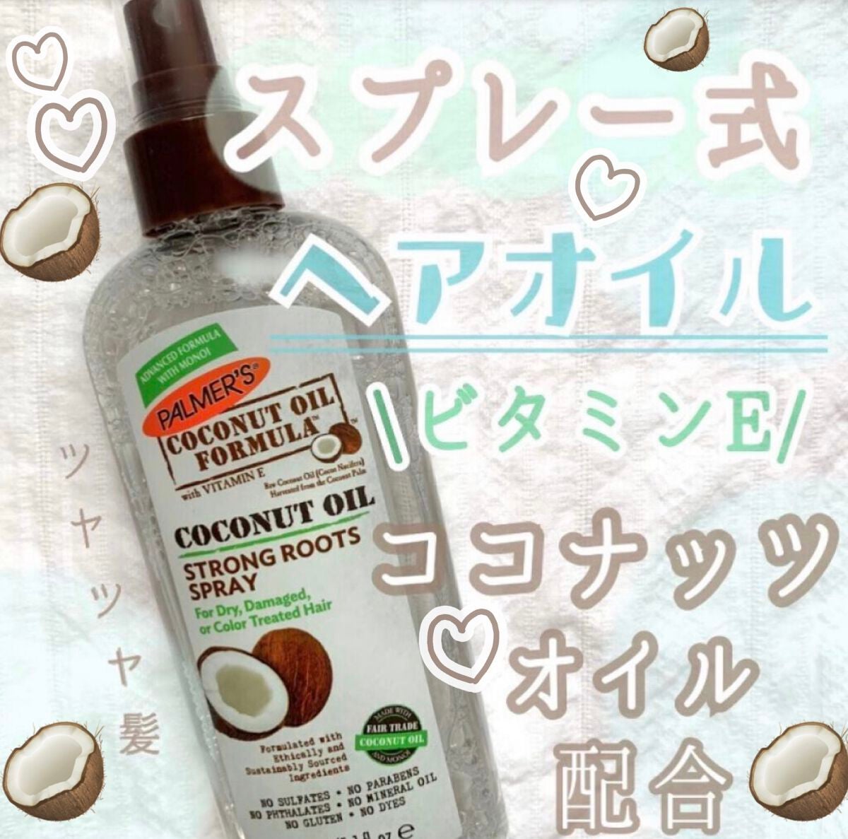 coconut oil formula strong roots spray/Palmer’s (海外)/ヘアオイルを使ったクチコミ(1枚目)