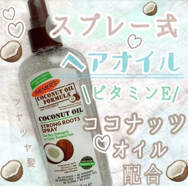 coconut oil formula strong roots spray/Palmer’s (海外)/ヘアオイルを使ったクチコミ（1枚目）