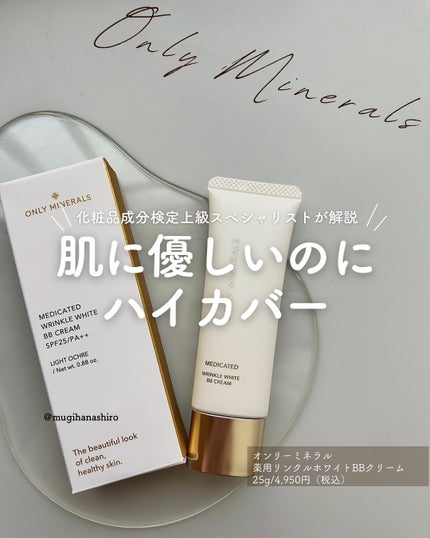 薬用 リンクルホワイトBBクリーム/ONLY MINERALS/BBクリームを使ったクチコミ(1枚目)